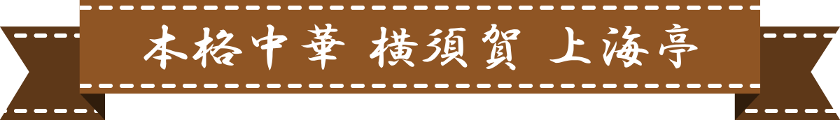 本格中華料理　横須賀 上海亭